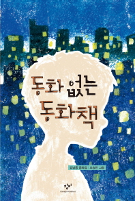 동화 없는 동화책 (창비 아동문고265)